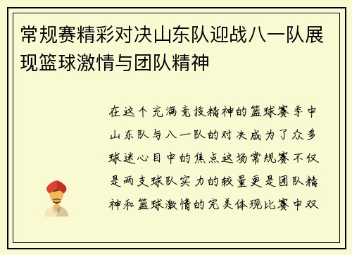 常规赛精彩对决山东队迎战八一队展现篮球激情与团队精神