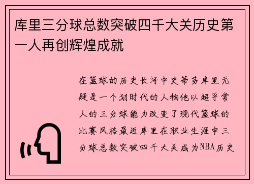 库里三分球总数突破四千大关历史第一人再创辉煌成就