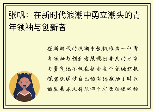 张帆：在新时代浪潮中勇立潮头的青年领袖与创新者