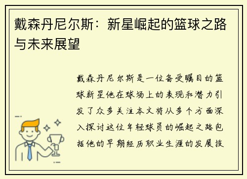 戴森丹尼尔斯：新星崛起的篮球之路与未来展望