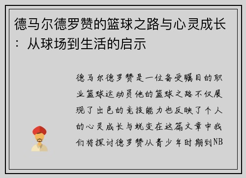 德马尔德罗赞的篮球之路与心灵成长：从球场到生活的启示