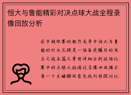 恒大与鲁能精彩对决点球大战全程录像回放分析