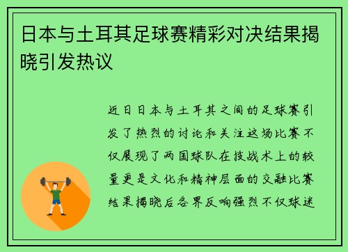日本与土耳其足球赛精彩对决结果揭晓引发热议