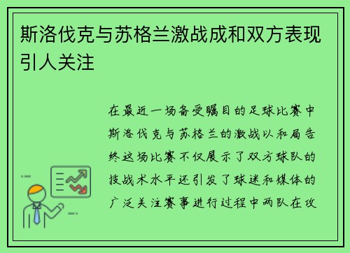 斯洛伐克与苏格兰激战成和双方表现引人关注