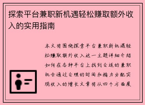 探索平台兼职新机遇轻松赚取额外收入的实用指南