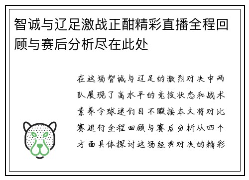 智诚与辽足激战正酣精彩直播全程回顾与赛后分析尽在此处