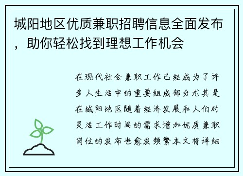 城阳地区优质兼职招聘信息全面发布，助你轻松找到理想工作机会