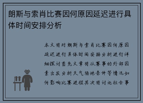 朗斯与索肖比赛因何原因延迟进行具体时间安排分析