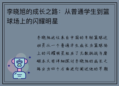 李晓旭的成长之路：从普通学生到篮球场上的闪耀明星