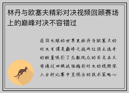 林丹与欧塞夫精彩对决视频回顾赛场上的巅峰对决不容错过