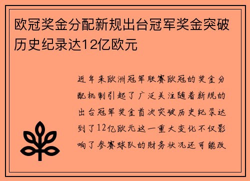 欧冠奖金分配新规出台冠军奖金突破历史纪录达12亿欧元
