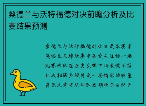 桑德兰与沃特福德对决前瞻分析及比赛结果预测