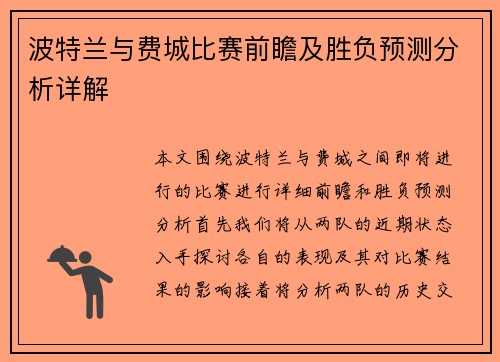 波特兰与费城比赛前瞻及胜负预测分析详解
