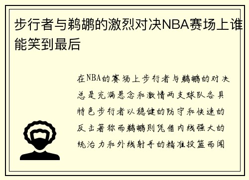 步行者与鹈鹕的激烈对决NBA赛场上谁能笑到最后