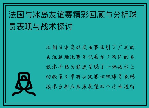 法国与冰岛友谊赛精彩回顾与分析球员表现与战术探讨