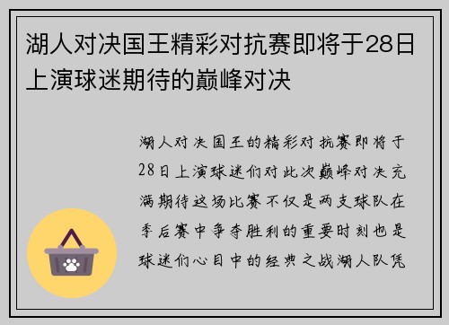 湖人对决国王精彩对抗赛即将于28日上演球迷期待的巅峰对决