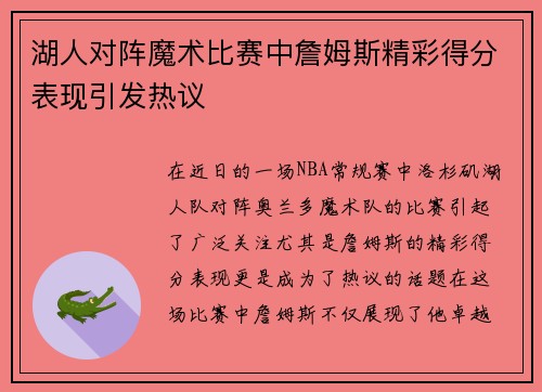 湖人对阵魔术比赛中詹姆斯精彩得分表现引发热议