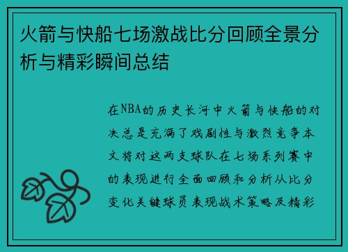 火箭与快船七场激战比分回顾全景分析与精彩瞬间总结