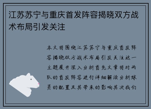 江苏苏宁与重庆首发阵容揭晓双方战术布局引发关注