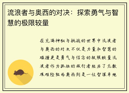 流浪者与奥西的对决：探索勇气与智慧的极限较量