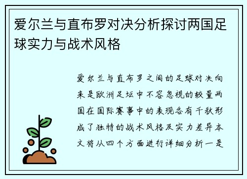 爱尔兰与直布罗对决分析探讨两国足球实力与战术风格
