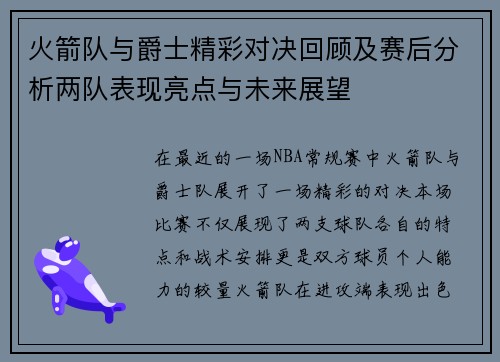 火箭队与爵士精彩对决回顾及赛后分析两队表现亮点与未来展望