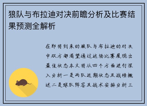 狼队与布拉迪对决前瞻分析及比赛结果预测全解析