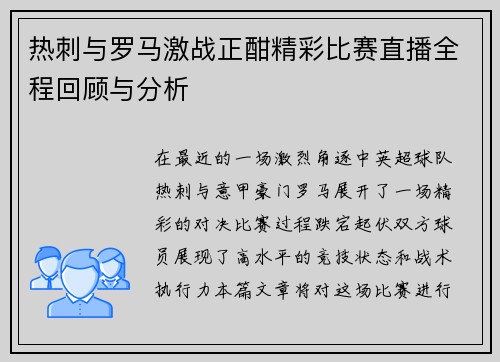 热刺与罗马激战正酣精彩比赛直播全程回顾与分析