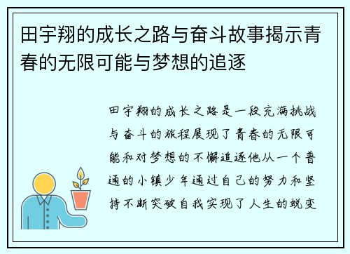 田宇翔的成长之路与奋斗故事揭示青春的无限可能与梦想的追逐