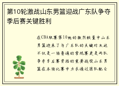 第10轮激战山东男篮迎战广东队争夺季后赛关键胜利