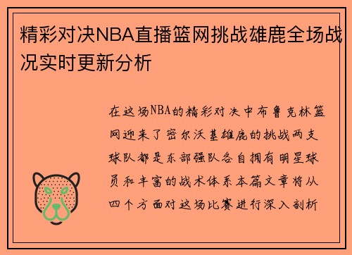 精彩对决NBA直播篮网挑战雄鹿全场战况实时更新分析