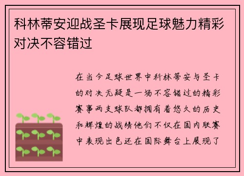 科林蒂安迎战圣卡展现足球魅力精彩对决不容错过