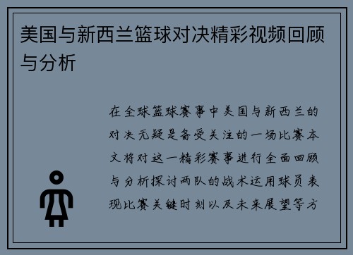 美国与新西兰篮球对决精彩视频回顾与分析