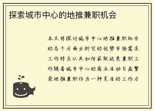 探索城市中心的地推兼职机会