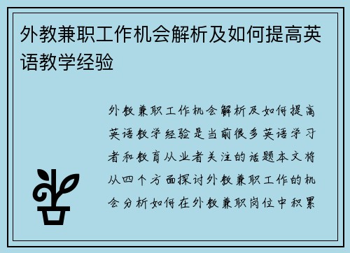 外教兼职工作机会解析及如何提高英语教学经验