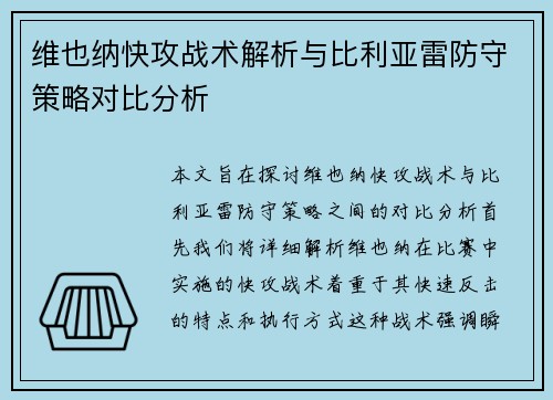 维也纳快攻战术解析与比利亚雷防守策略对比分析