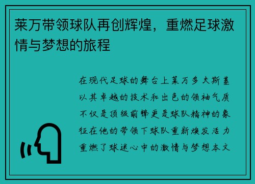 莱万带领球队再创辉煌，重燃足球激情与梦想的旅程