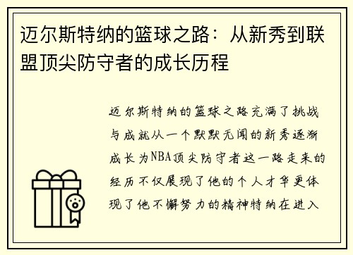 迈尔斯特纳的篮球之路：从新秀到联盟顶尖防守者的成长历程