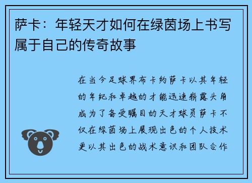 萨卡：年轻天才如何在绿茵场上书写属于自己的传奇故事