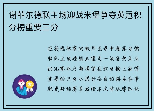 谢菲尔德联主场迎战米堡争夺英冠积分榜重要三分