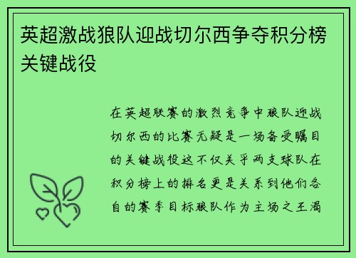 英超激战狼队迎战切尔西争夺积分榜关键战役
