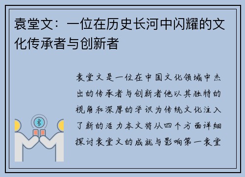 袁堂文：一位在历史长河中闪耀的文化传承者与创新者