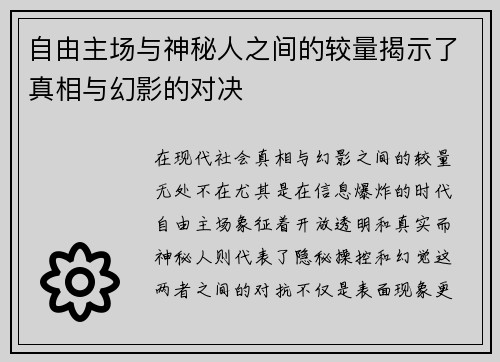 自由主场与神秘人之间的较量揭示了真相与幻影的对决