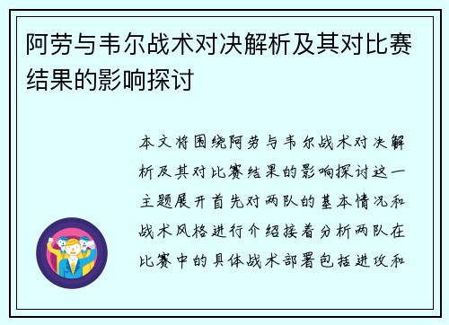 阿劳与韦尔战术对决解析及其对比赛结果的影响探讨