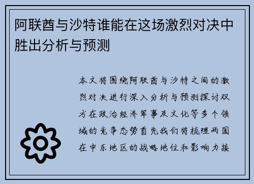 阿联酋与沙特谁能在这场激烈对决中胜出分析与预测