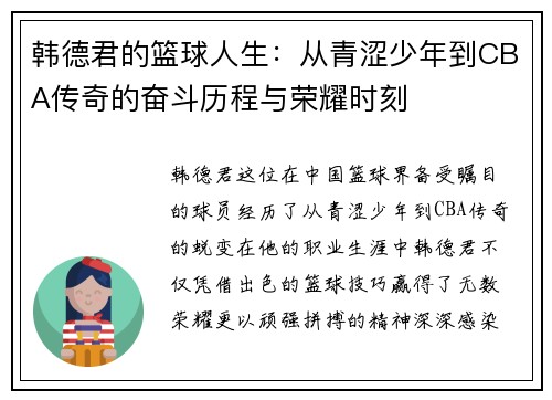 韩德君的篮球人生：从青涩少年到CBA传奇的奋斗历程与荣耀时刻