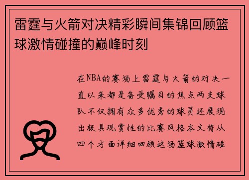 雷霆与火箭对决精彩瞬间集锦回顾篮球激情碰撞的巅峰时刻