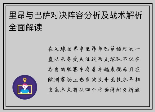 里昂与巴萨对决阵容分析及战术解析全面解读