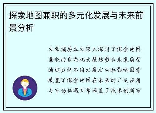 探索地图兼职的多元化发展与未来前景分析