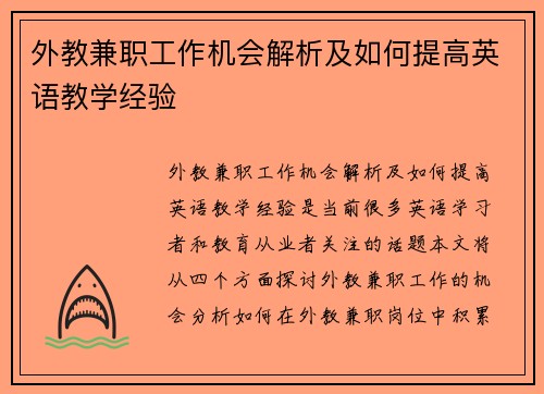 外教兼职工作机会解析及如何提高英语教学经验